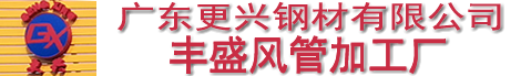 廣東更興鋼材有限公司豐盛風(fēng)管加工廠(chǎng)